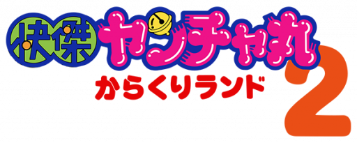 Kaiketsu Yancha Maru 2 - Karakuri Land (Japan) logo